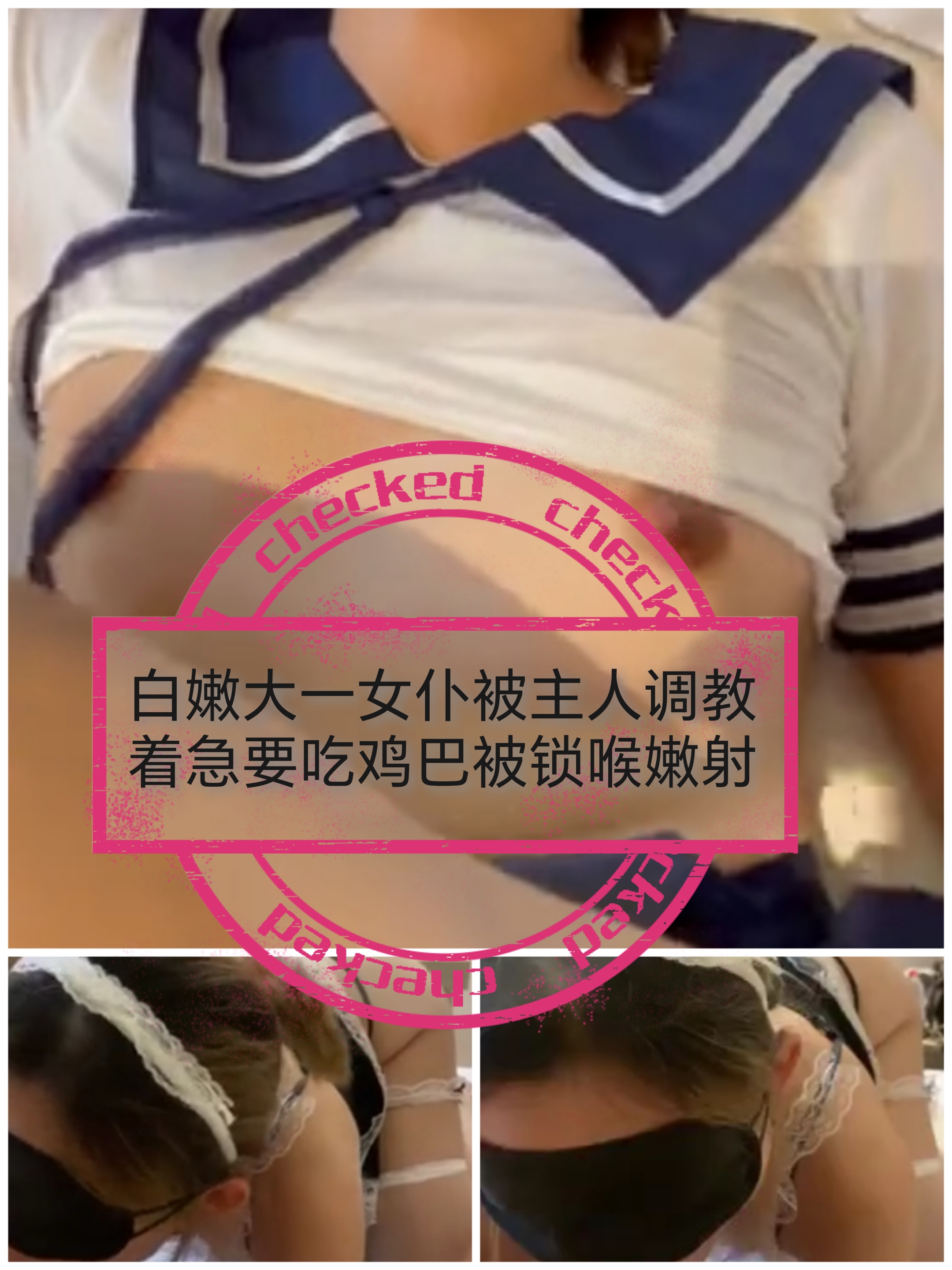 [SM调教]白嫩大一女仆被主人调教着急吃鸡巴被锁喉喷射