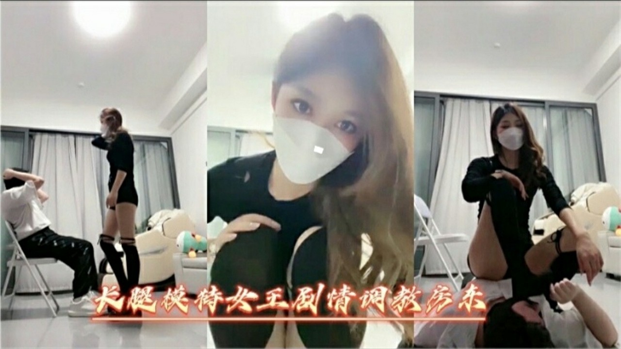 长腿模特女王调教房东 舔脚足交