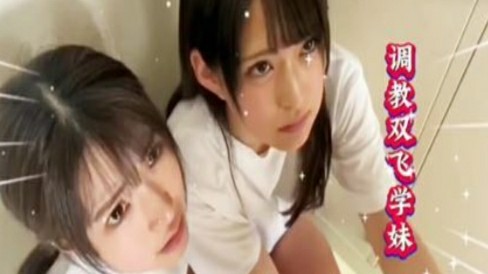 调教两个清纯学妹，让她口