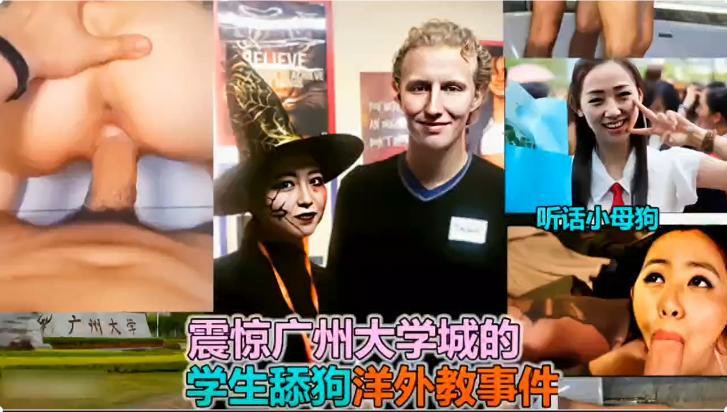 广州大学城学生妹被洋外教连续破处-震惊校园被调教学生当成听话小母狗，破完处不过瘾还让学生吃避孕药
