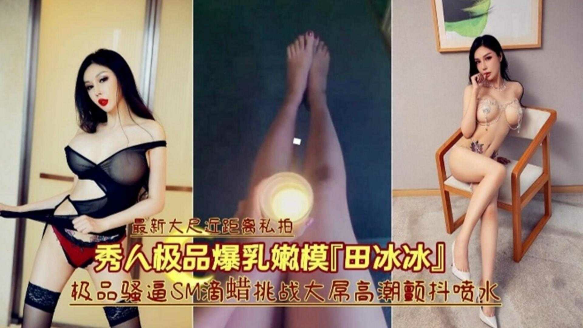 极品骚逼SM滴蜡挑战大屌高潮颤抖喷水