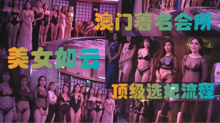 澳门高端会所美女如云顶级选妃现场