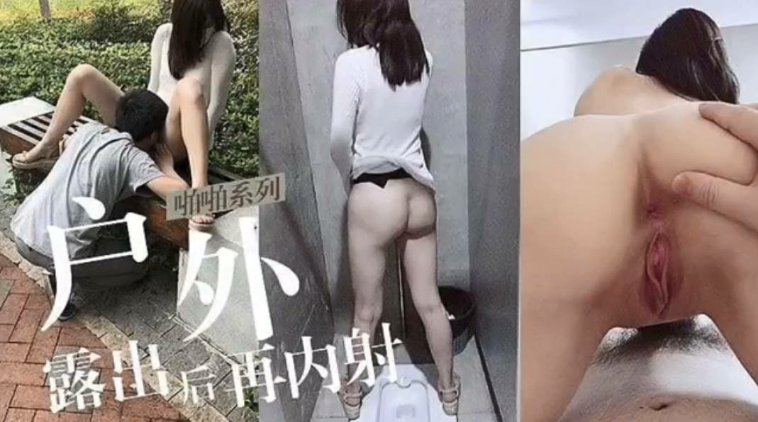 户外漏出公园打野战趁没人直接内射