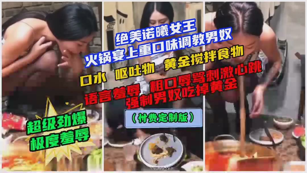绝美诺曦女主火锅宴上重回味调教男奴，口水、呕吐物、黄金搅拌食物