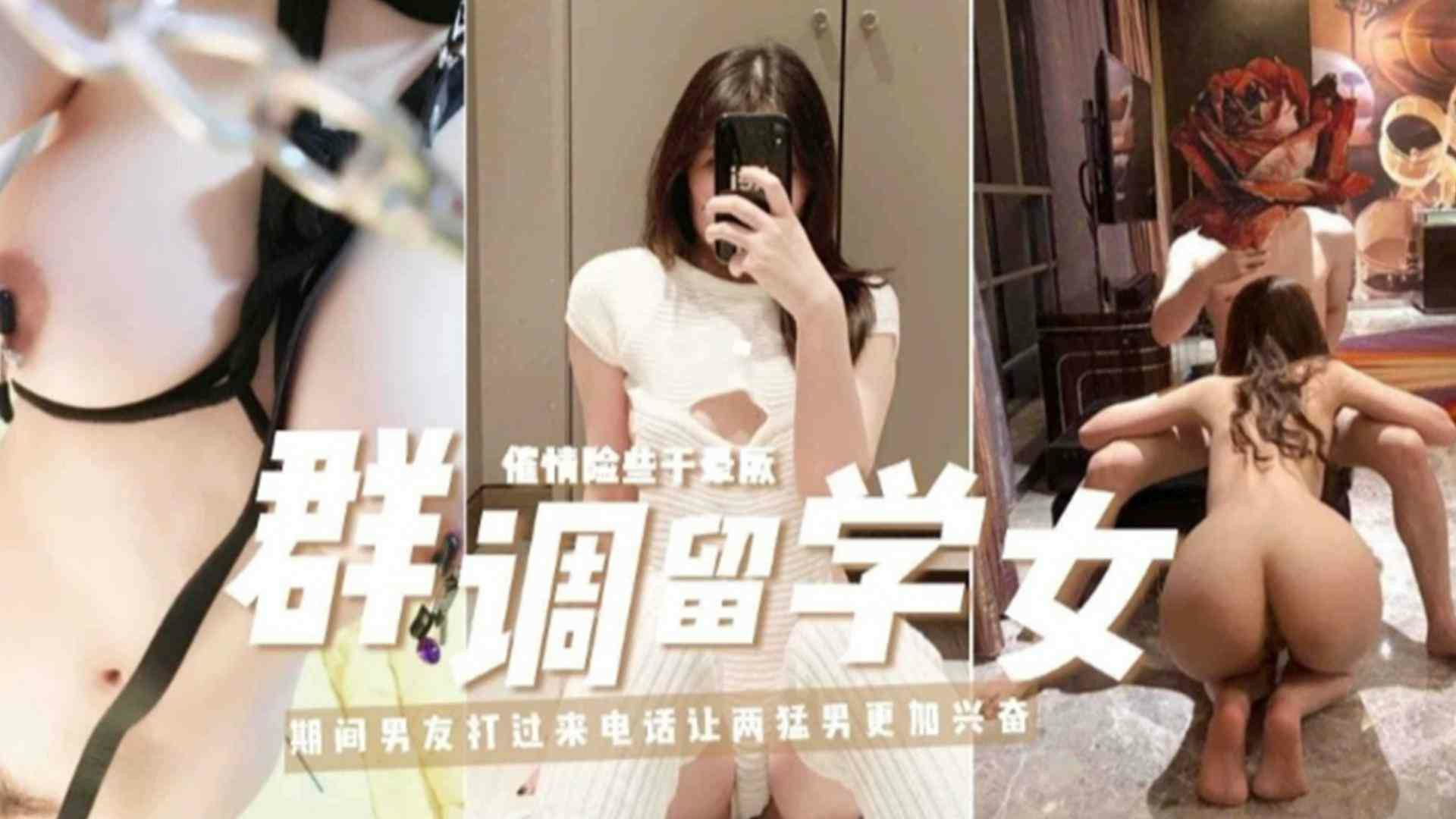 精选调教留学女事件，催情险些干昏厥