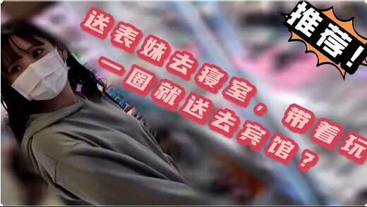 老姨让我送超漂亮表妹上学，非让我带她玩一圈，果断忍不住，玩完带宾馆，太紧了，夹死我了