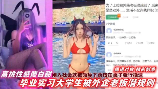 高挑性感傻白甜刚刚入社会就被领导下药按在桌子上强行操逼