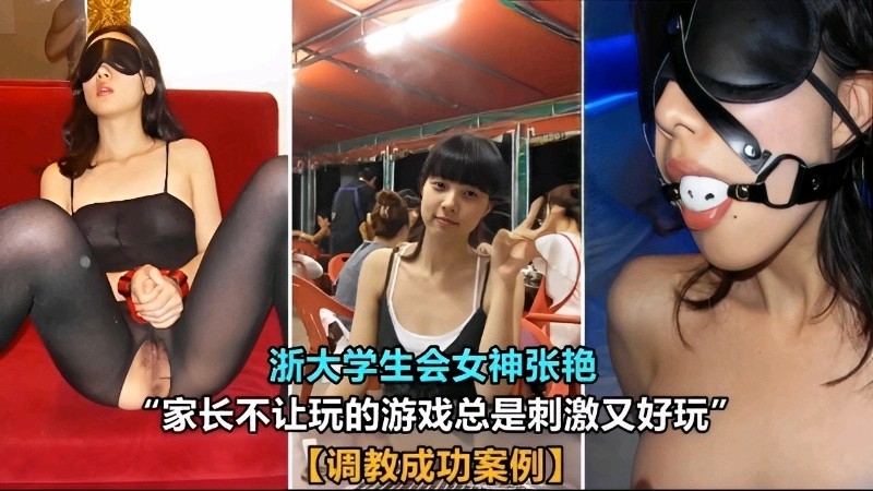 浙大学生会女生张艳调教成功
