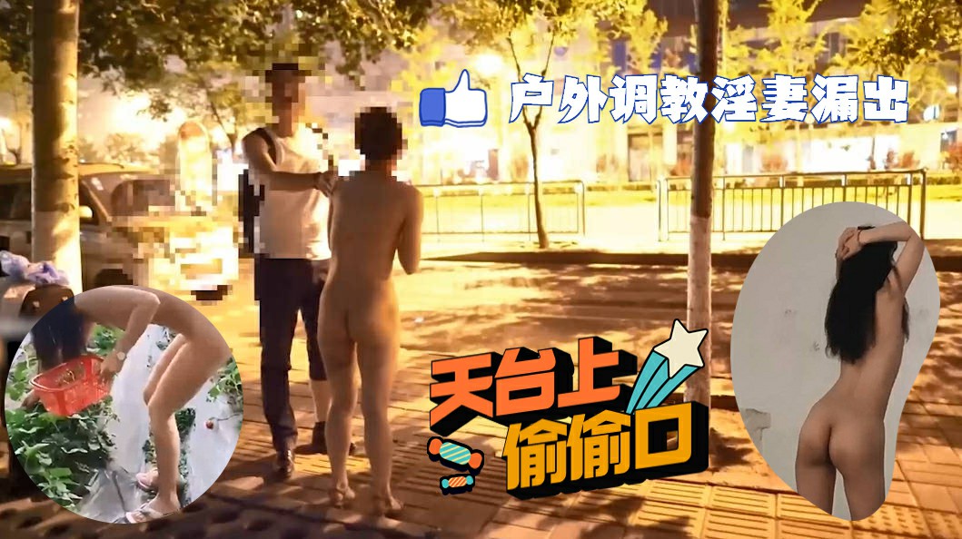 调教淫妻露出【小萌】大街天台口