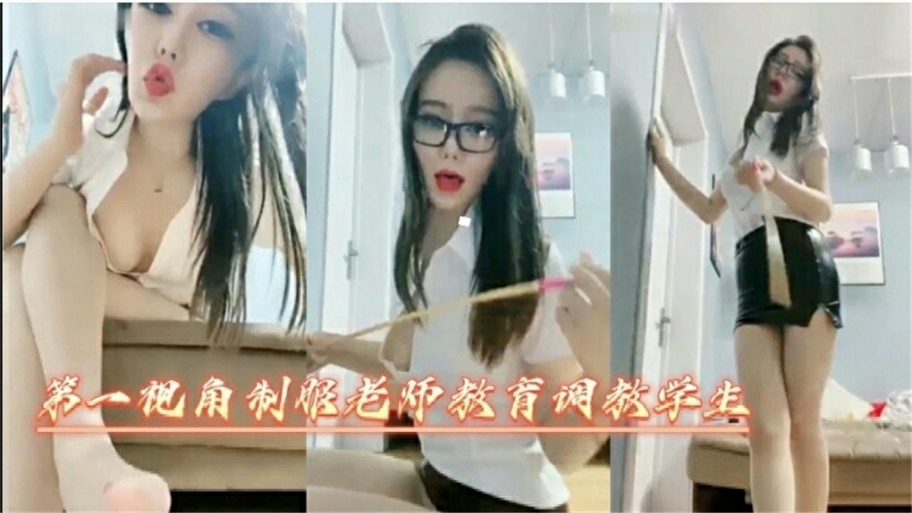 第一视角制服老师调教女学生