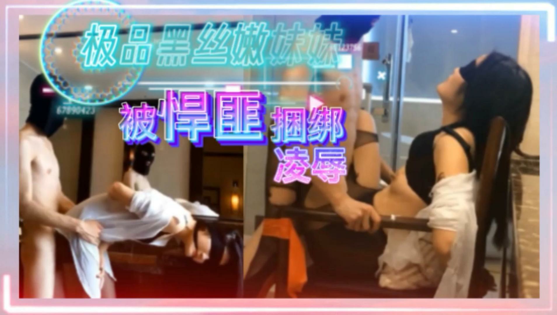 极品黑丝嫩妹被悍匪捆绑凌辱