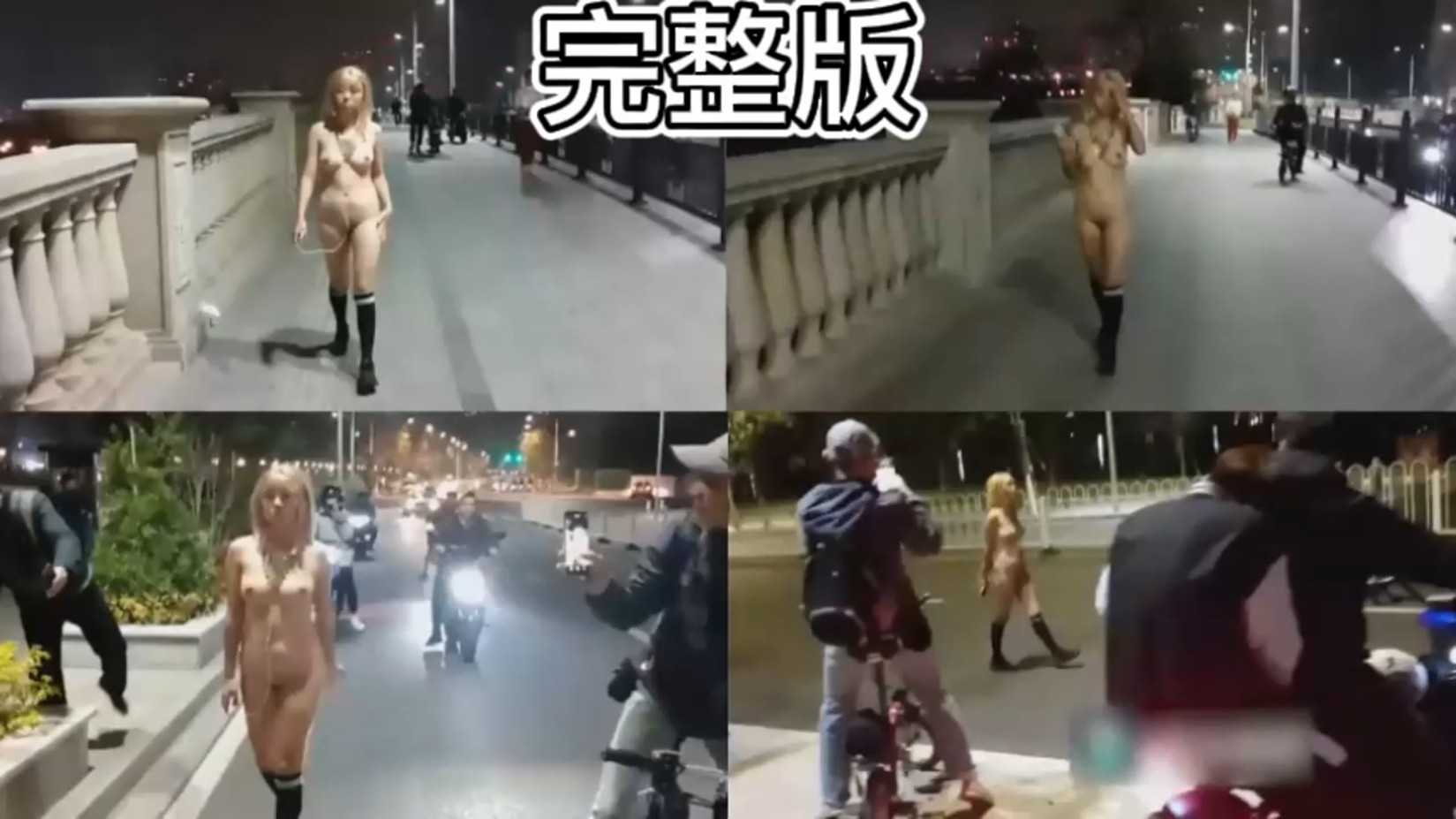 极品户外露出完整版 裸体挑战走秀被路人观看拍摄毫不畏惧