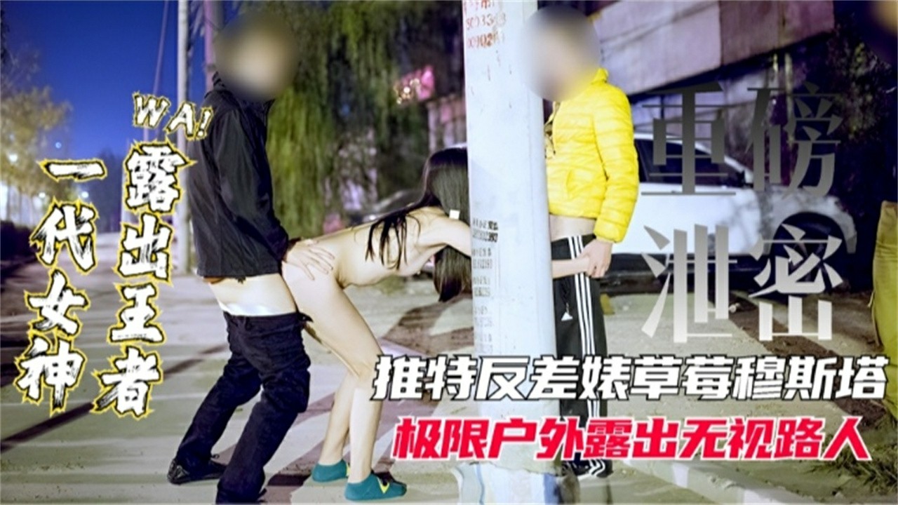 推特反差婊网红 极限露出 无视路人