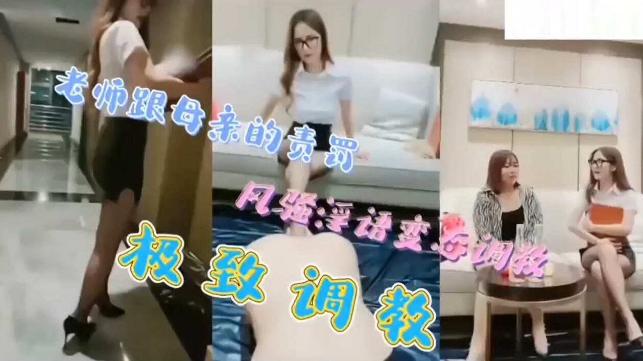 老师和母亲的责罚，风骚淫语变态调教，享受最极致的性爱~