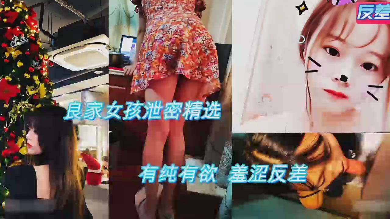 纯欲天花板，良家女孩沦落成母狗_