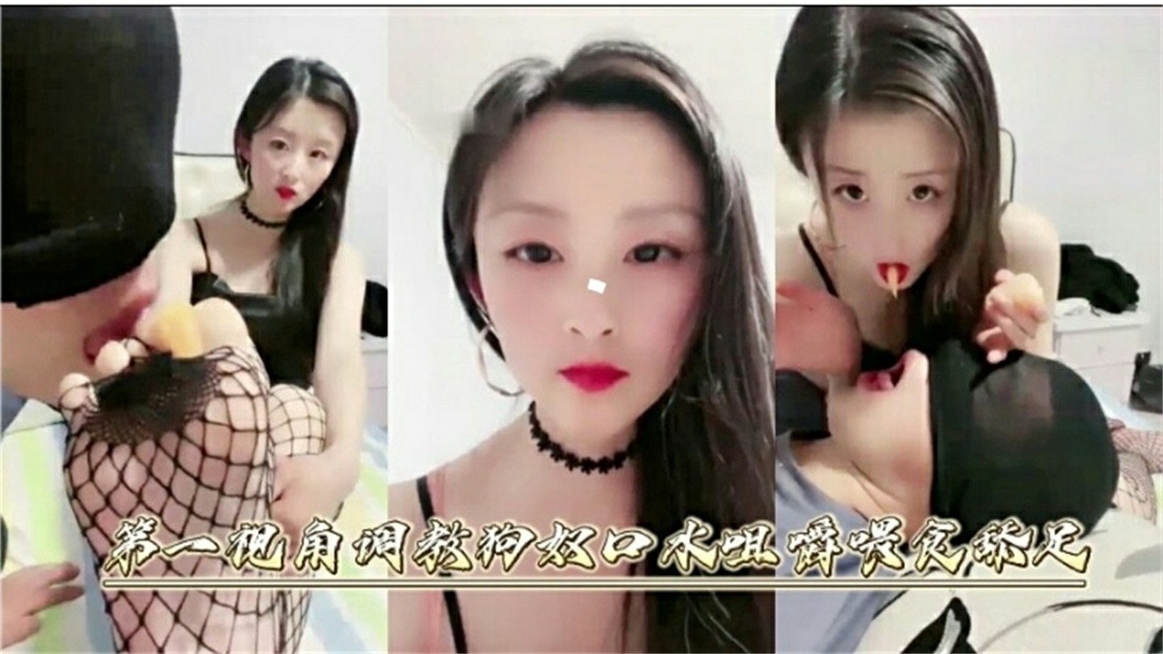 第一视角调教狗奴 足交诱惑