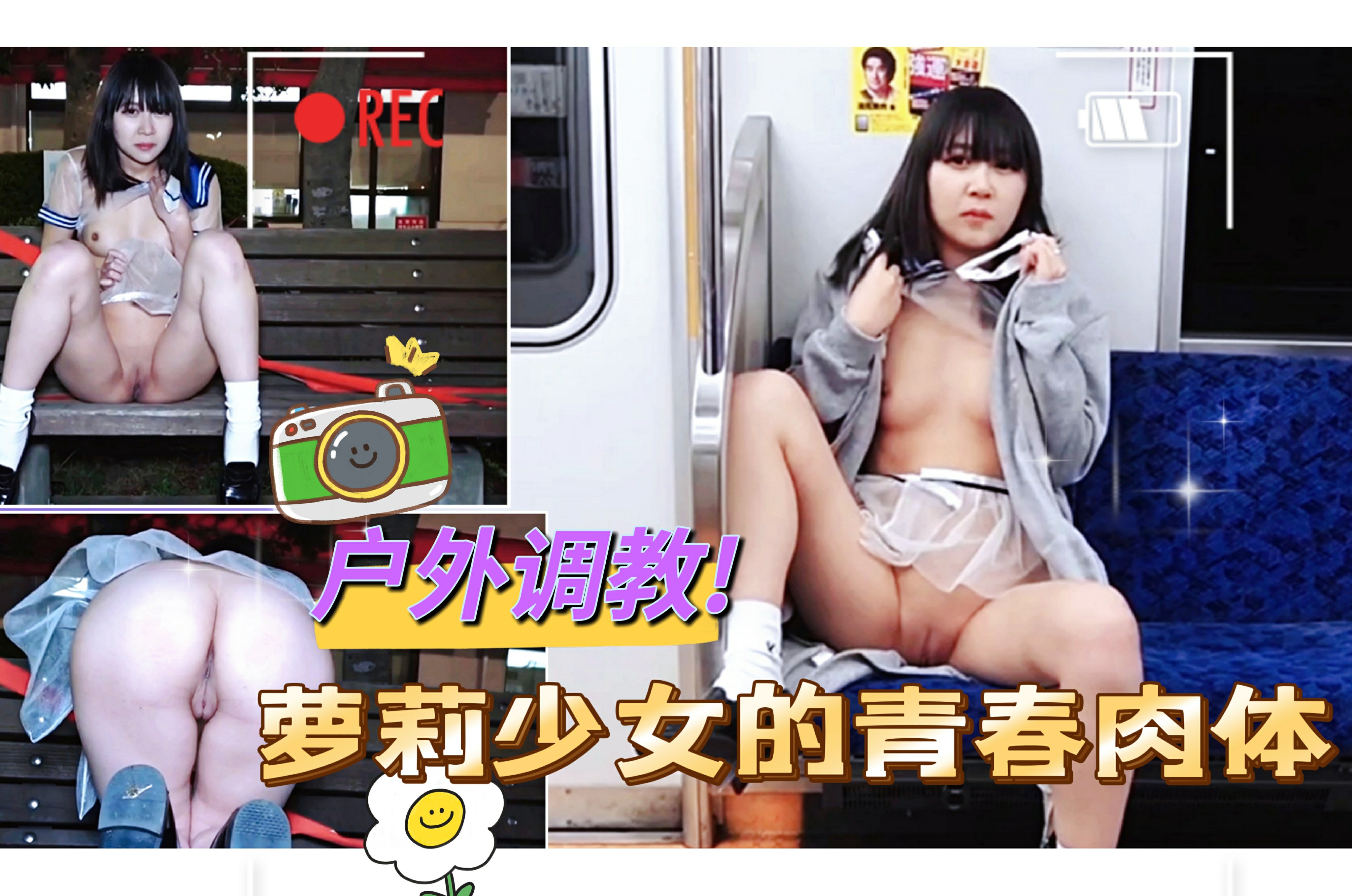 白虎鲍户外调教 萝莉少女的青春肉体