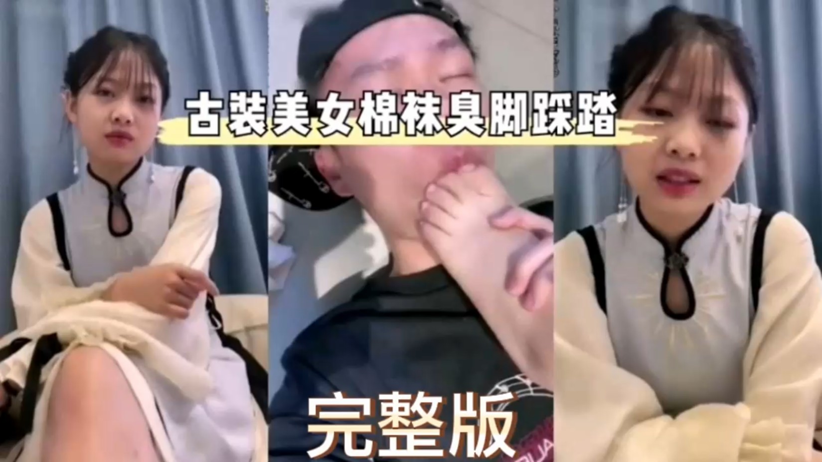 极品男奴 古装美女要求自己男奴舔棉袜臭脚还踩踏