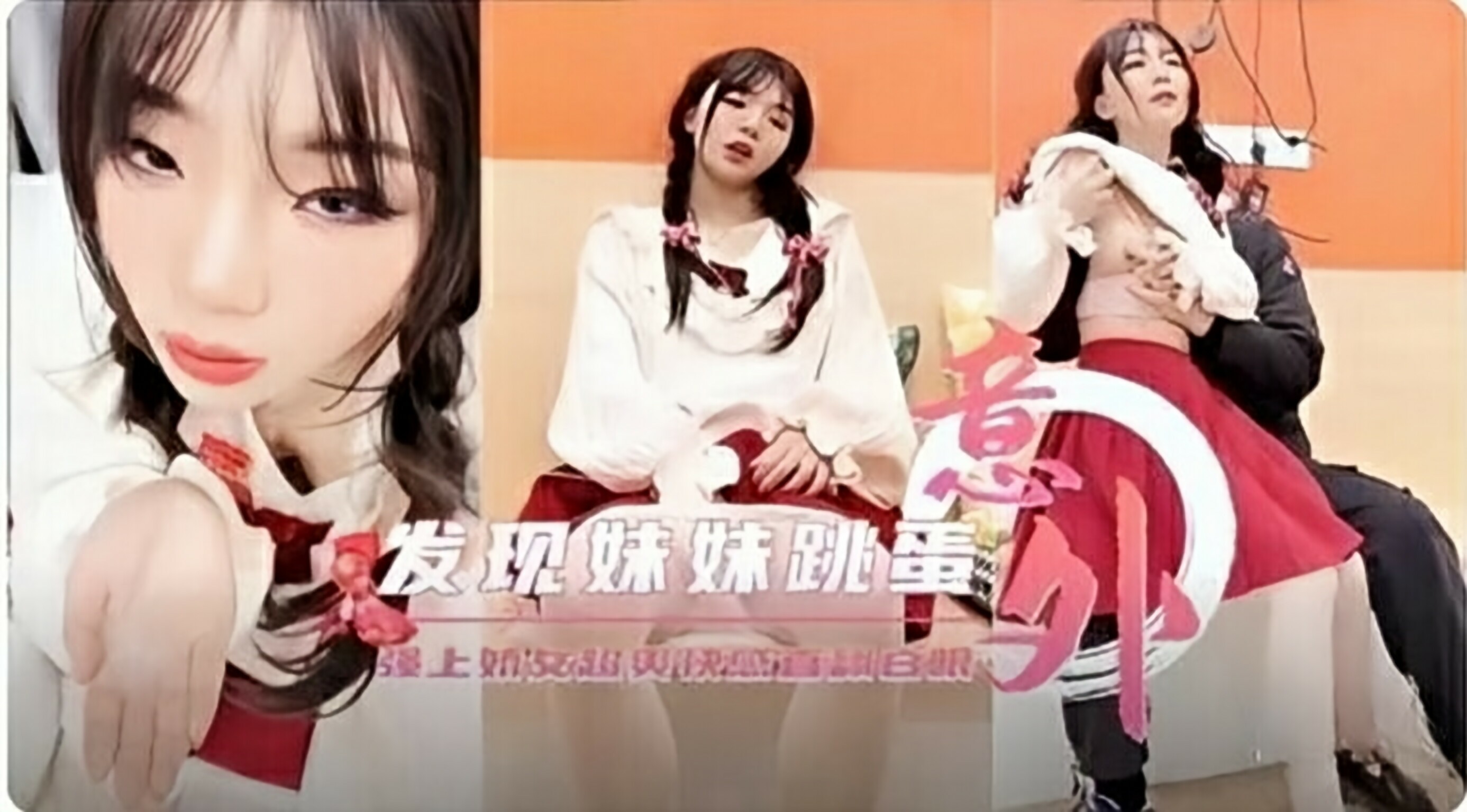 意外发现妹妹的秘密，被我调教强行操