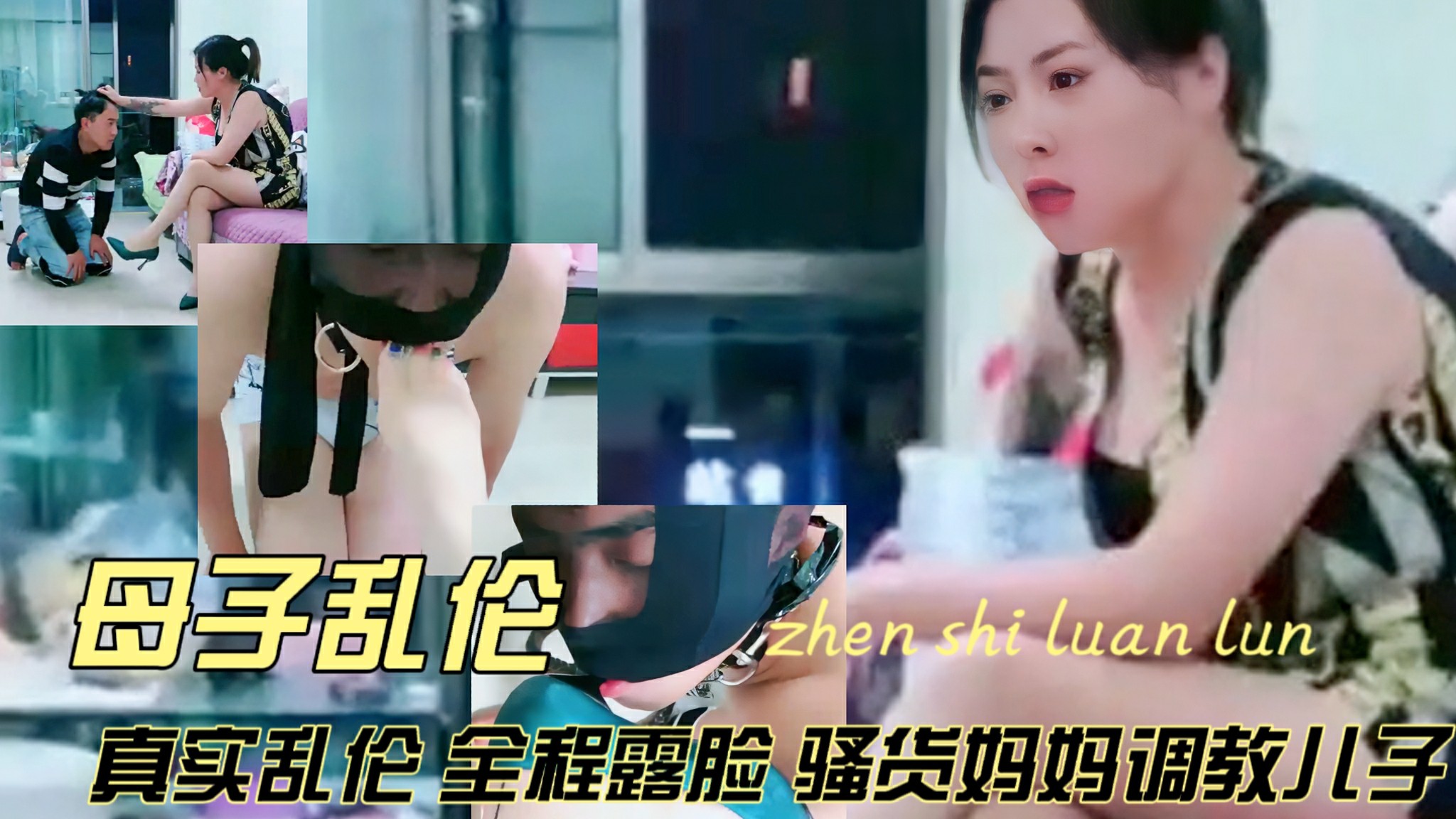 真实 全程露脸 骚货妈妈调教儿子