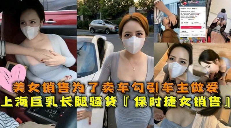 上海美女保时捷销售为买车勾引土豪做爱被土豪炫耀流出