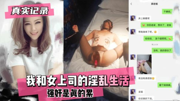 【真实记录】强奸已婚女上司，逐渐调教成性奴