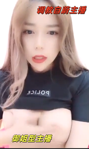 极品御姐型主播被小伙调教的乖乖的听话