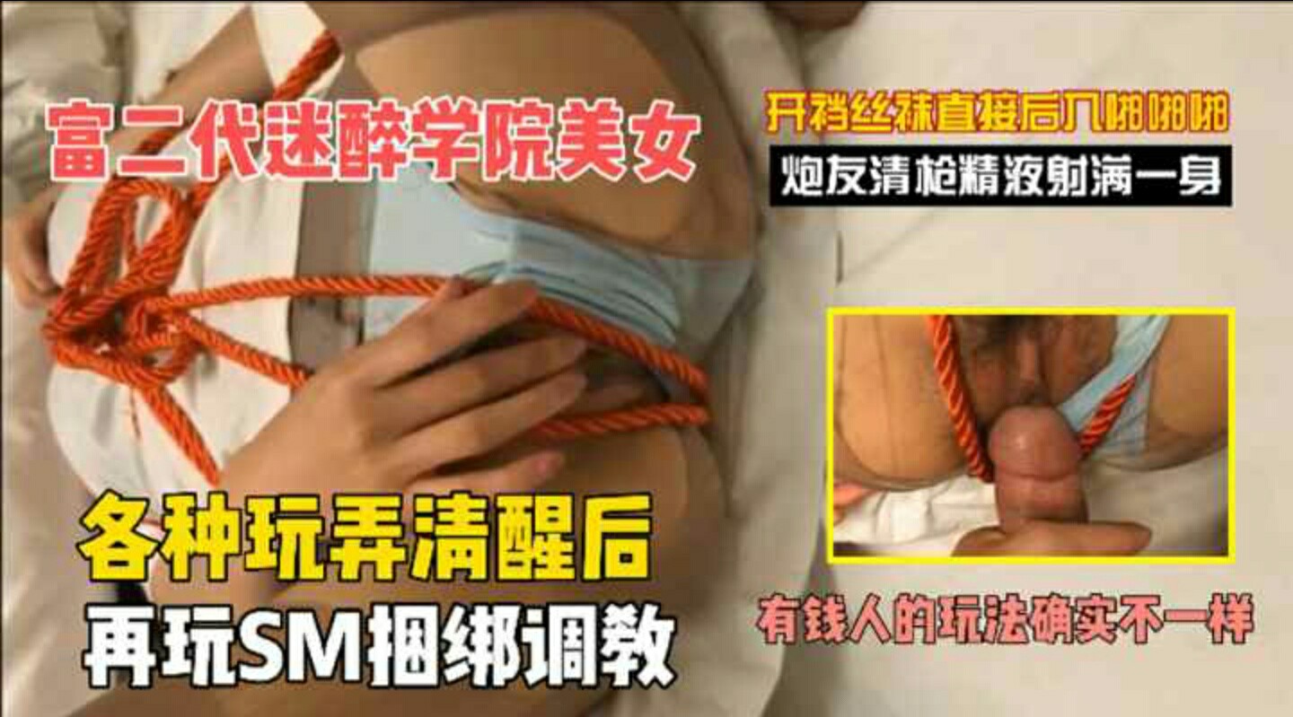 富二代迷醉学院美女各种玩弄清醒后再玩 SM 捆绑调教