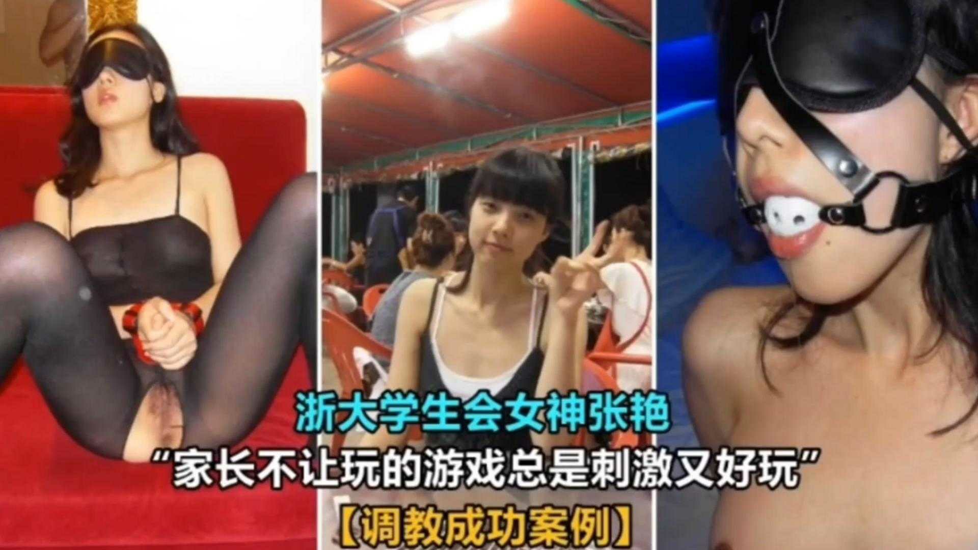 【调教成功案例】浙大学生会女神张艳被调教成功，家长不让玩的游戏总是刺激又好玩！