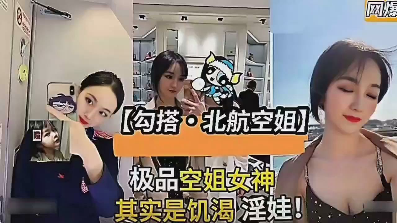 全网独家网络曝门事件调教北航空姐