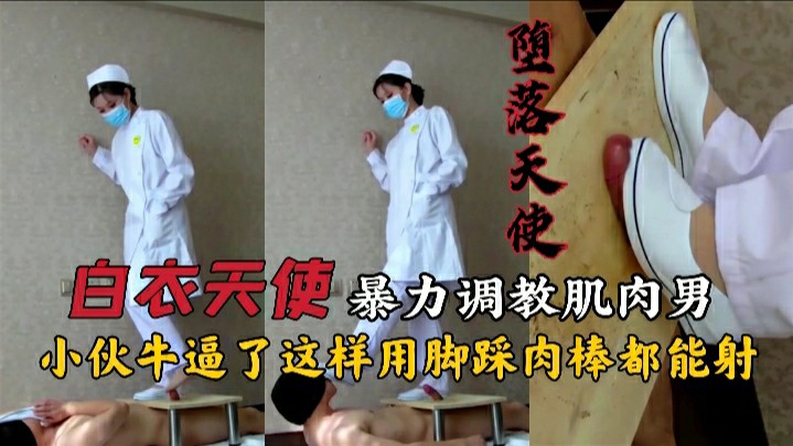 堕落天使暴力调教男奴这样都能射