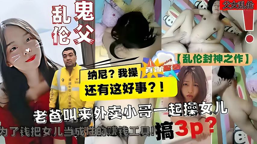 最新调教封神外卖小哥操女儿3p使劲吃老爸的鸡巴