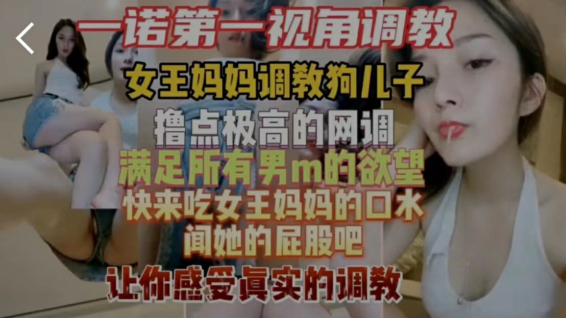 【国产精选】一诺女王第一视角调教