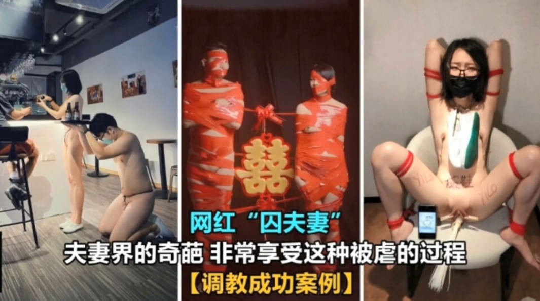 【泄密门事件】网红囚夫妻非常享被虐的过程。