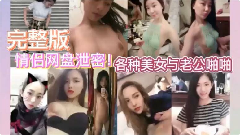 全网真实情侣网盘泄密 各种美女与老公啪啪啪性爱视频流出 各种美女都有  完美奶子和户型这里应有尽有