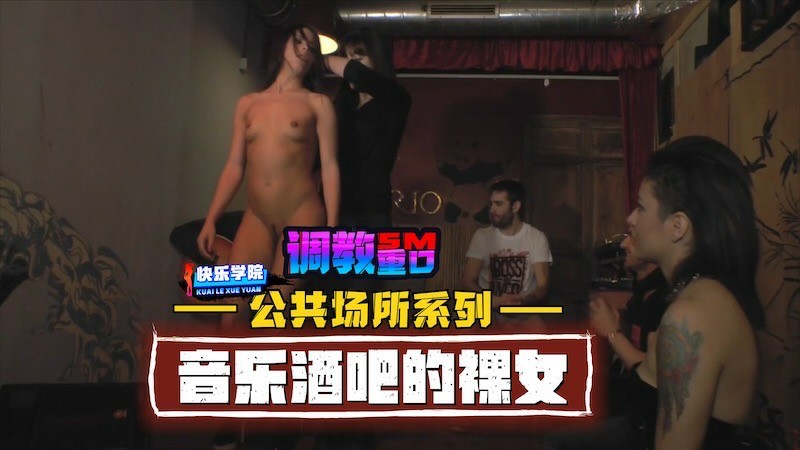 【调教】公共场所系列之音乐酒吧的裸女