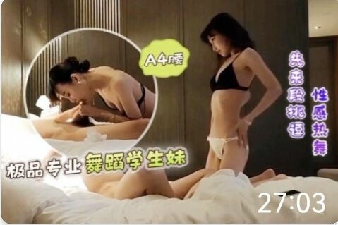 极品兼职专业舞蹈学生妹A4腰啪啪