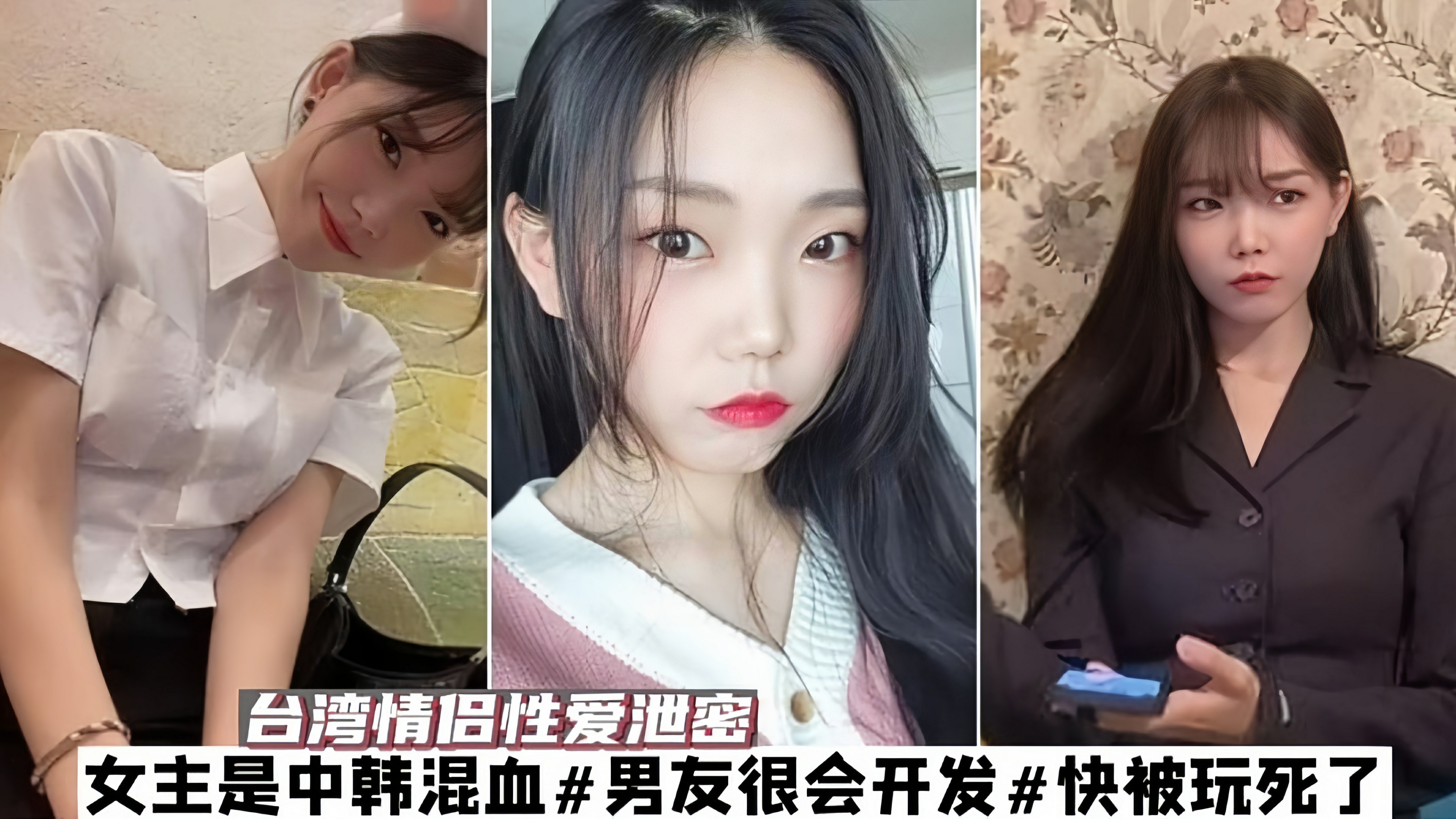 【情侣泄密】台湾情侣泄密，女主中韩混血，男友很会开发