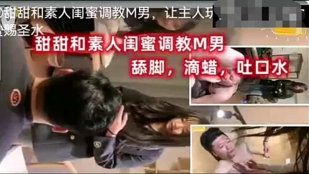 【重口调教男奴】甜甜和闺蜜调教男奴舔脚滴蜡