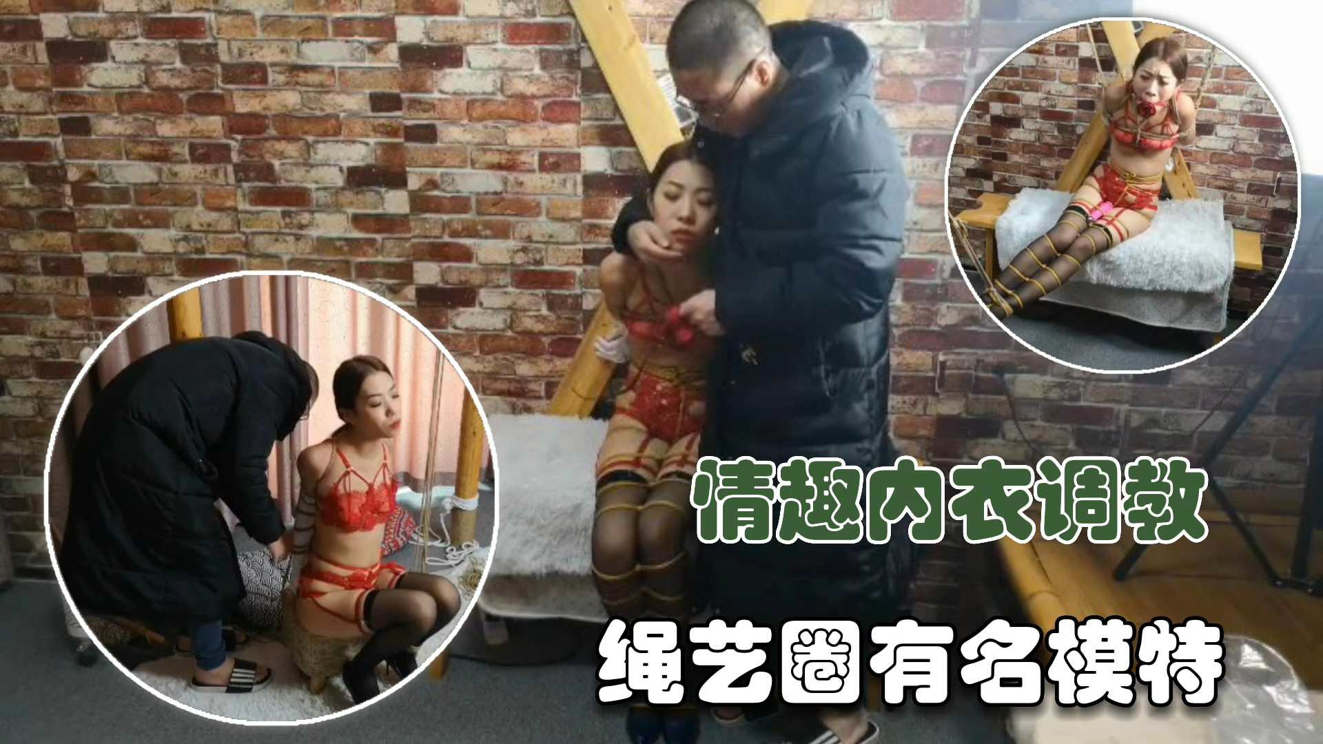 【调教专区】情趣内衣捆绑。绳艺圈有明的模特