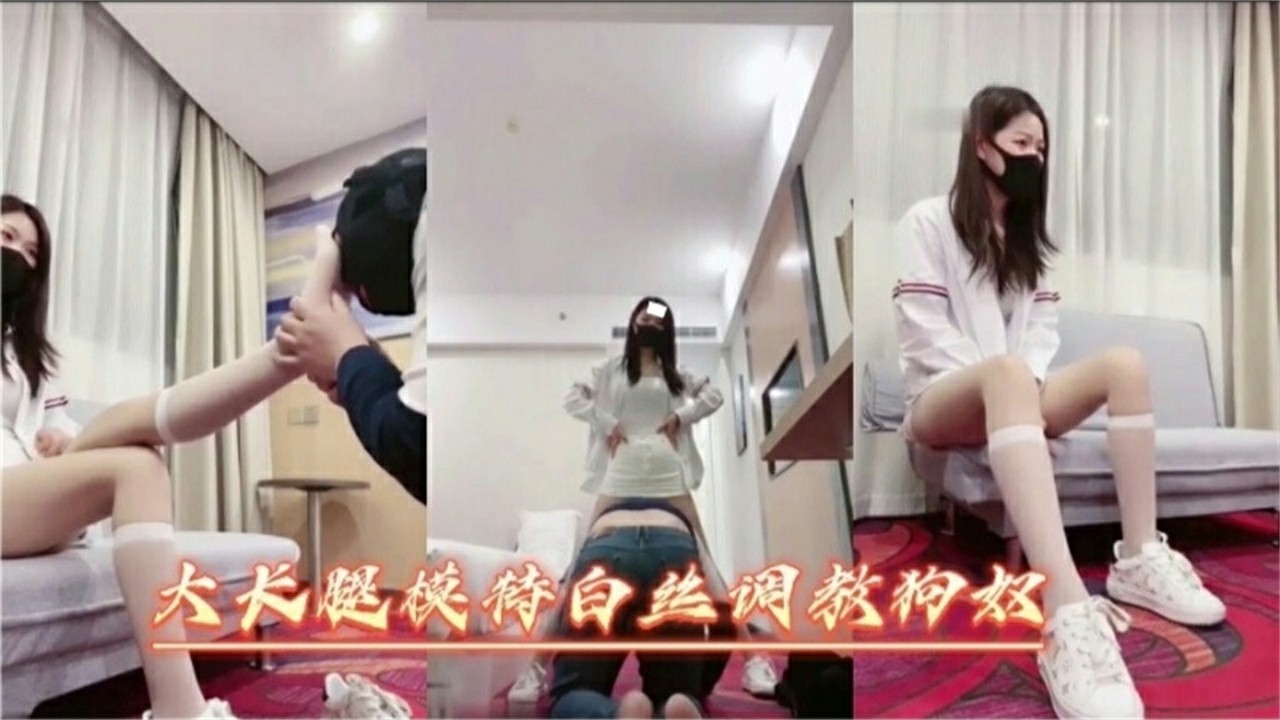 大长腿模特白丝调教狗奴