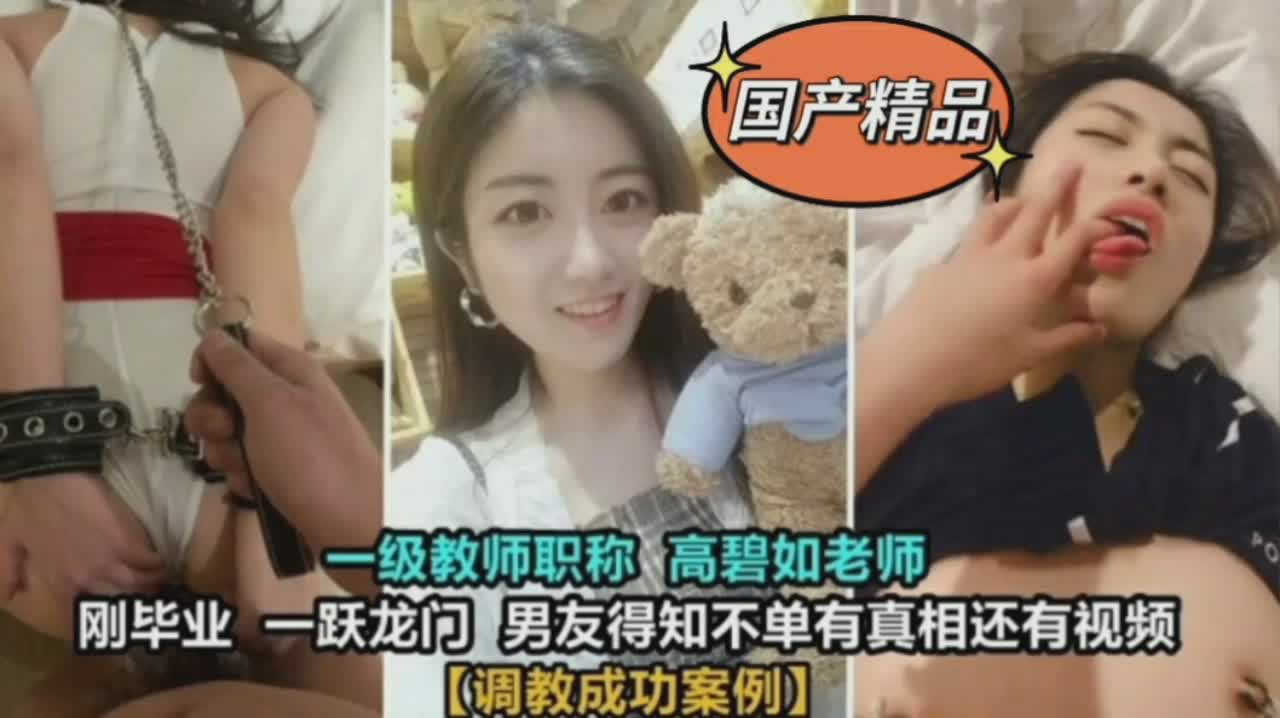 一级教师刚毕业与男友酒店庆祝被爆菊花