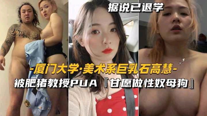【石高慧】美术系巨乳被肥猪教授PUA甘愿做性母狗