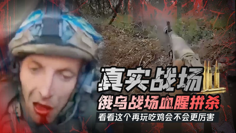 真实战场！俄乌战场第一视角血腥拼杀，看看这个再玩吃鸡游戏会不会更厉害-变态