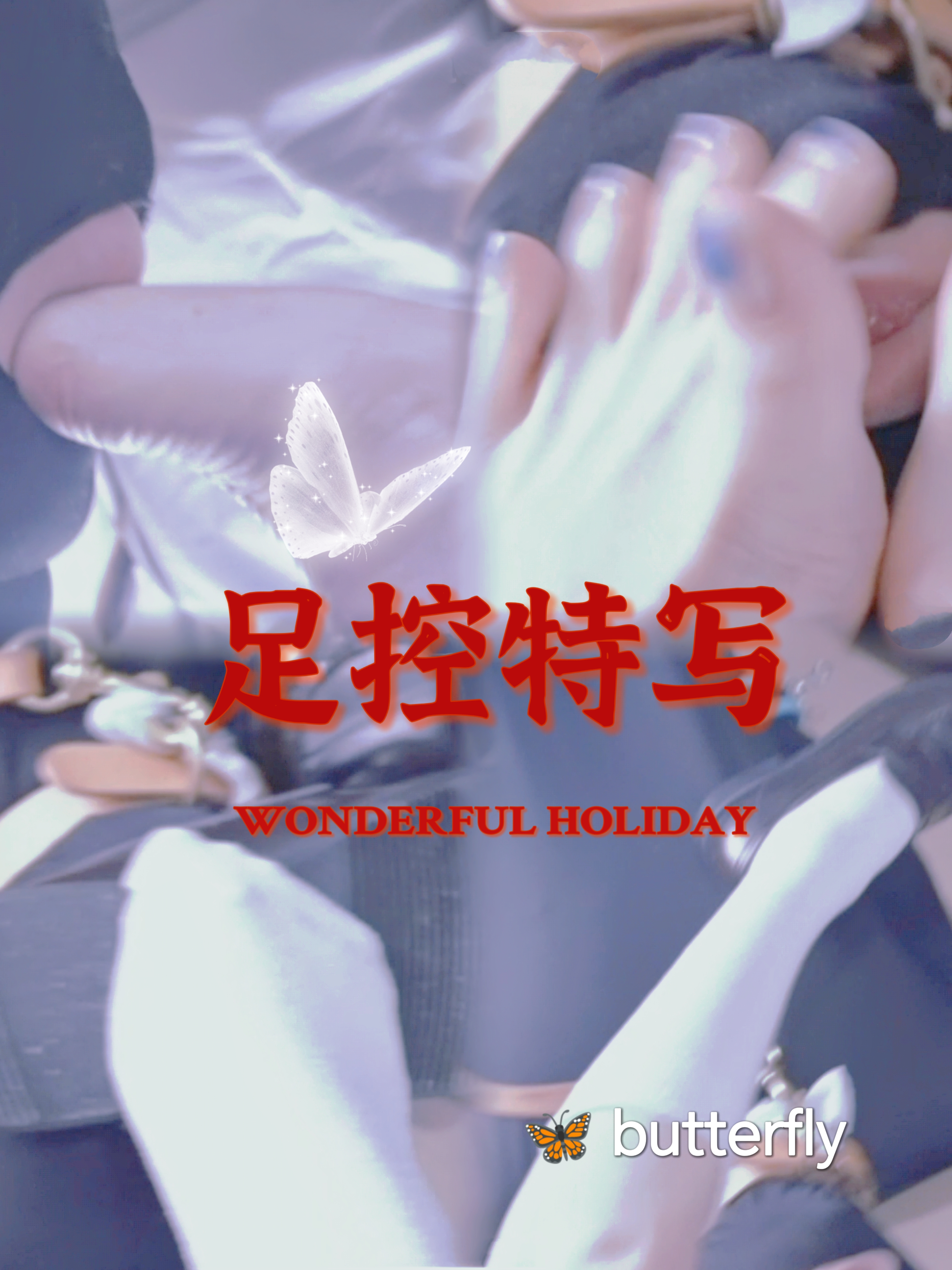 足控调教特写-变态