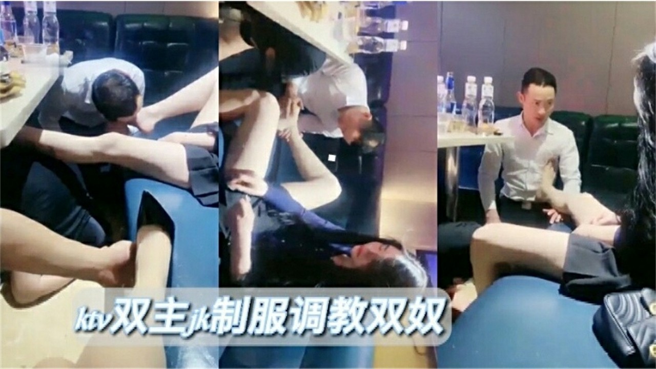 KTV双主JK制服调教狗奴