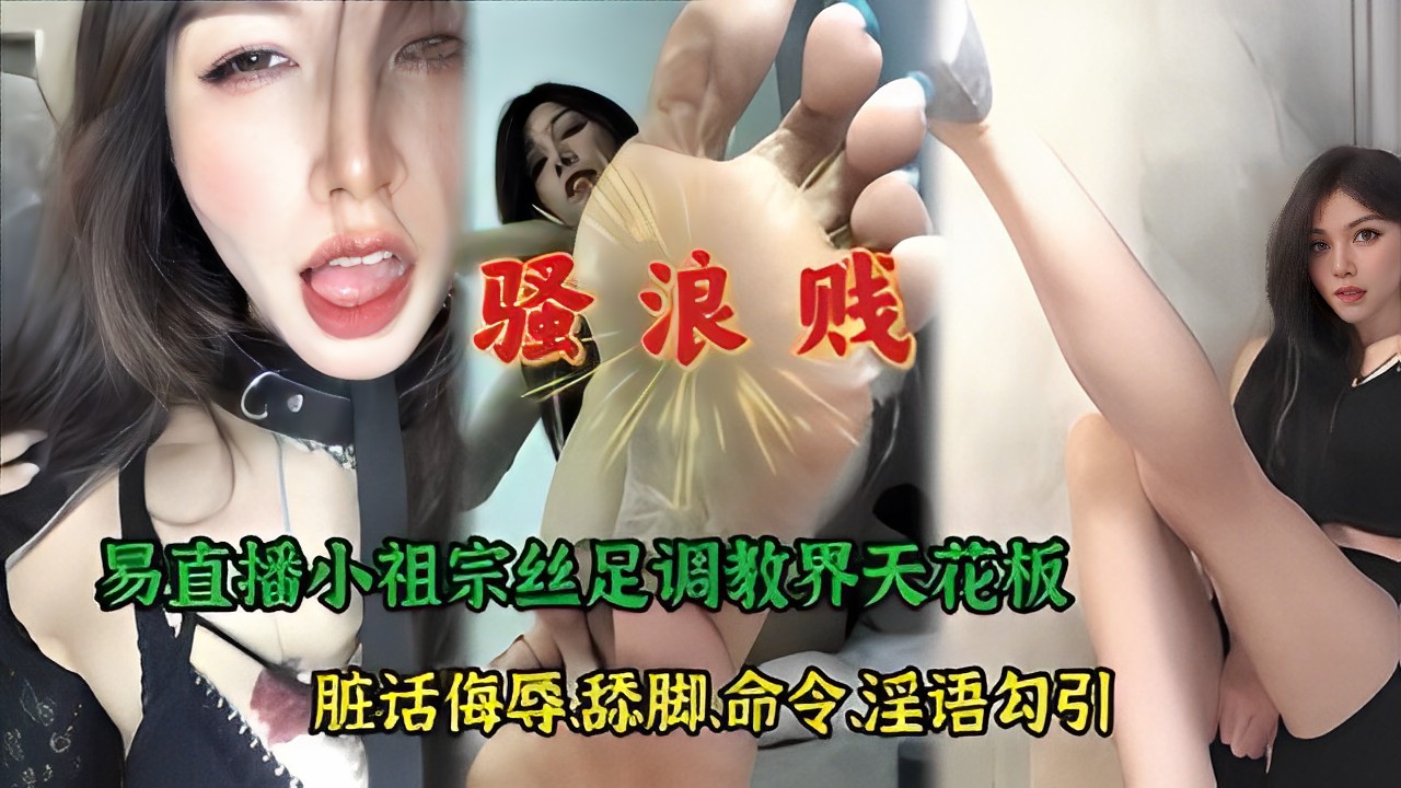 【丝足调教】 精品熟女小祖宗