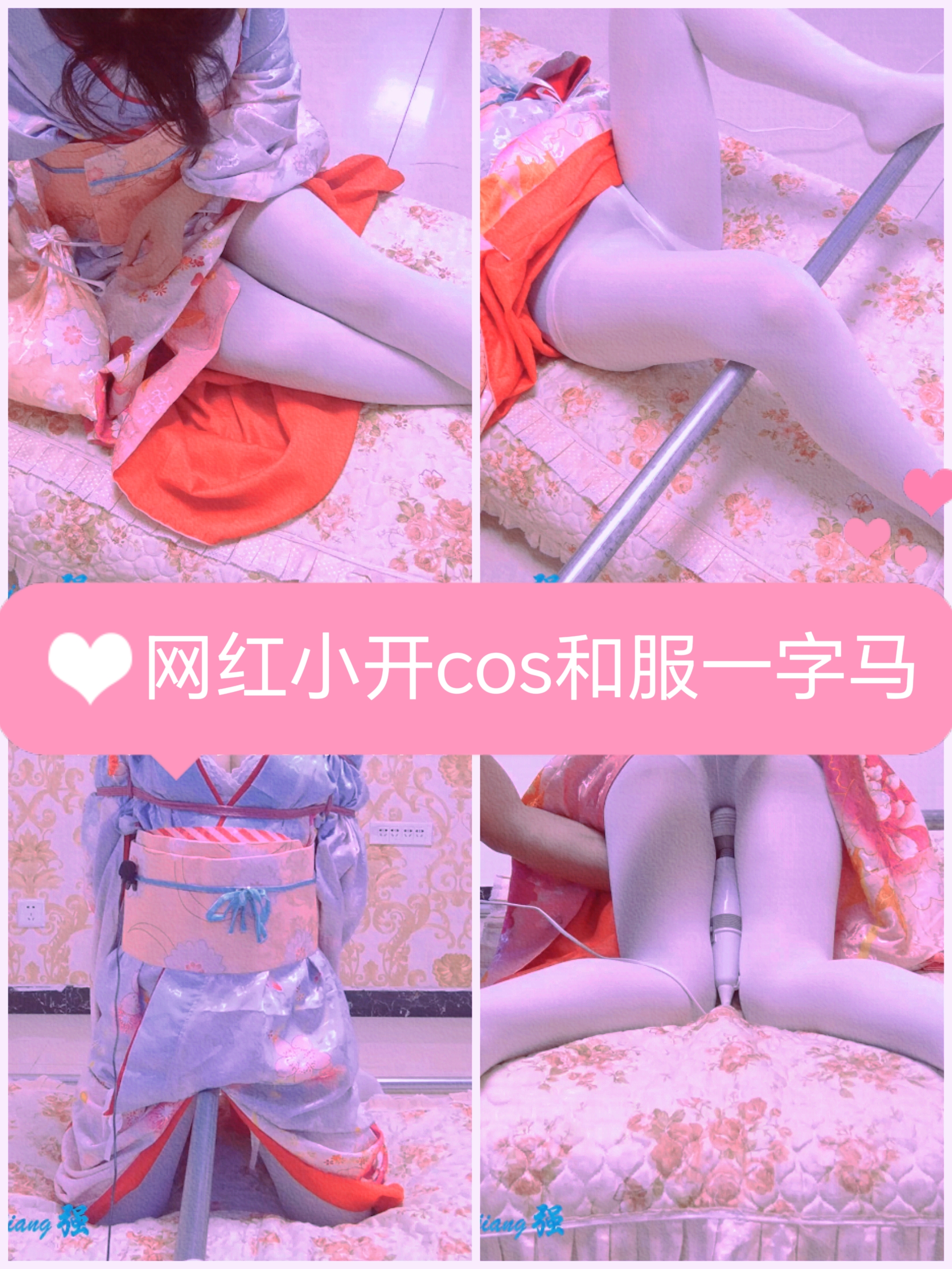 网红小开cos和服一字马-变态