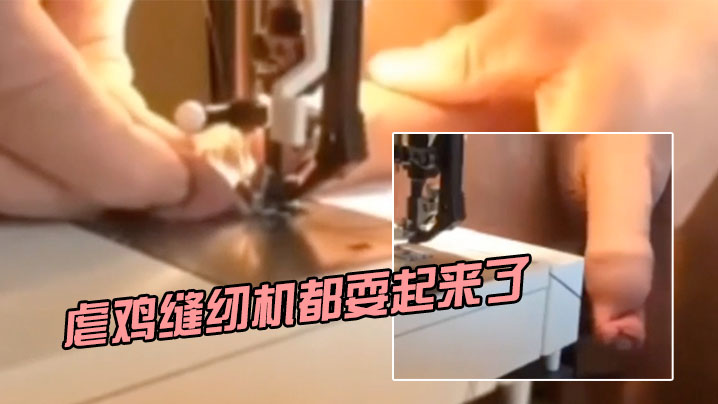 虐鸡耍起来了-变态