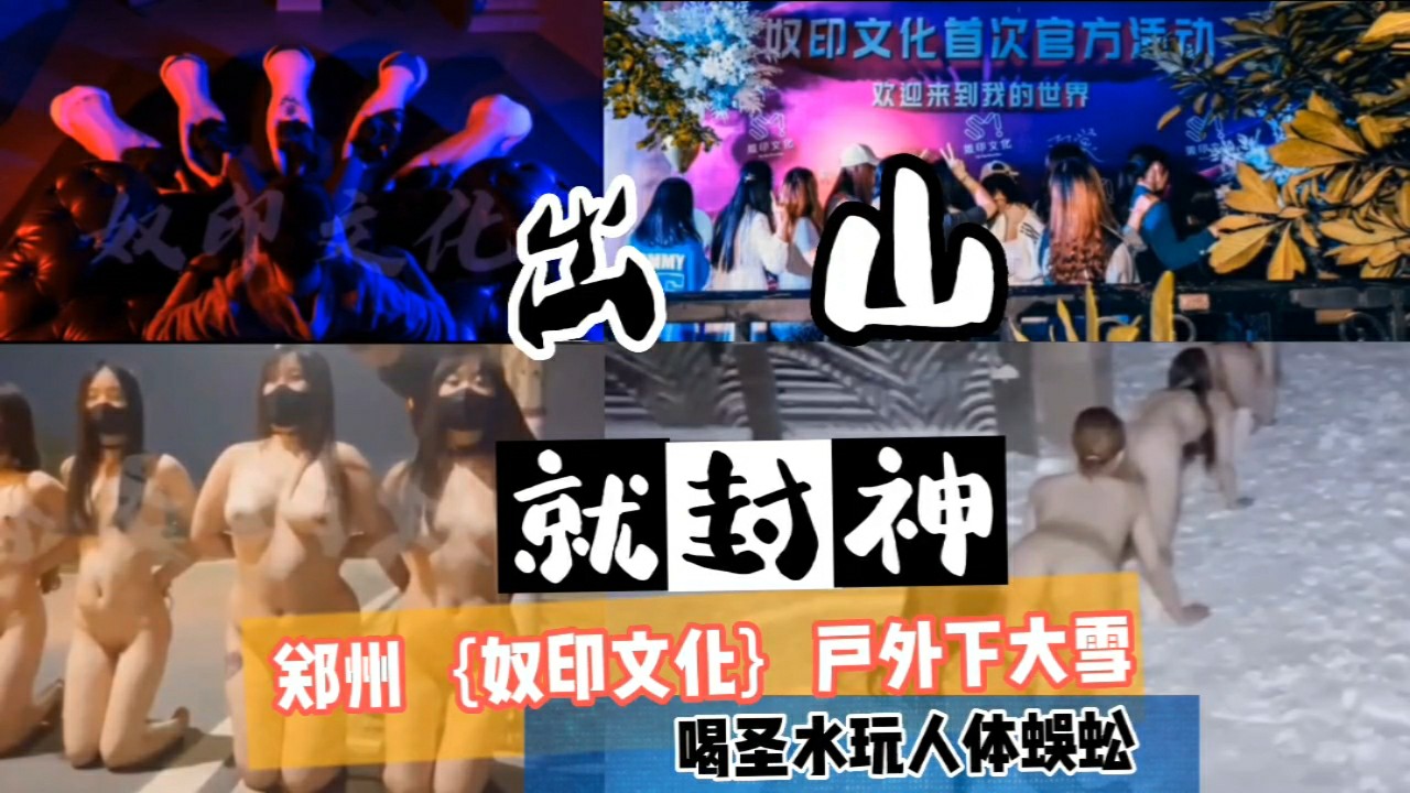 《出山就封神》郑州（奴印文化）户外下大雪，喝圣水玩人体蜈蚣